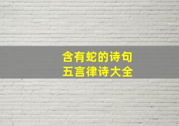 含有蛇的诗句 五言律诗大全